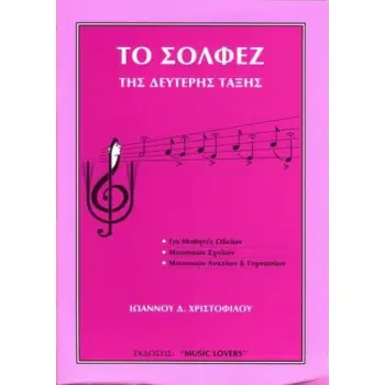 ΤΟ ΣΟΛΦΕΖ ΤΗΣ ΔΕΥΤΕΡΗΣ ΤΑΞΗΣ