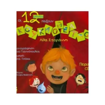 CD ΟΙ 12 ΜΗΝΕΣ ΠΑΙΖΟΥΝ ΚΟΥΚΛΟΘΕΑΤΡΟ