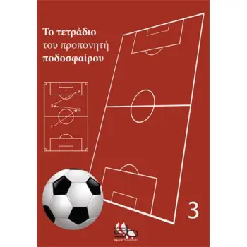 ΤΟ ΤΕΤΡΑΔΙΟ ΤΟΥ ΠΡΟΠΟΝΗΤΗ ΠΟΔΟΣΦΑΙΡΟΥ 3