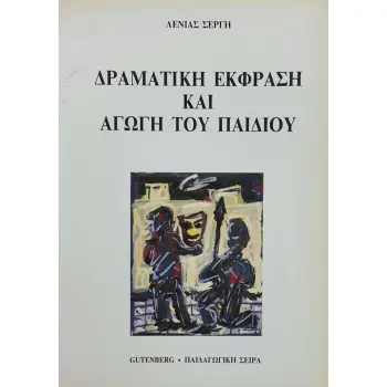 ΔΡΑΜΑΤΙΚΗ ΕΚΦΡΑΣΗ ΚΑΙ ΑΓΩΓΗ ΤΟΥ ΠΑΙΔΙΟΥ