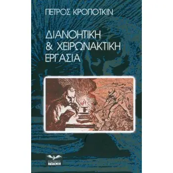 ΔΙΑΝΟΗΤΙΚΗ ΚΑΙ ΧΕΙΡΩΝΑΚΤΙΚΗ ΕΡΓΑΣΙΑ