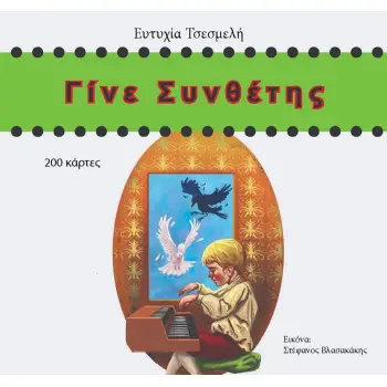 ΓΙΝΕ ΣΥΝΘΕΤΗΣ - ΕΥΤΥΧΙΑ ΤΣΕΣΜΕΛΗ