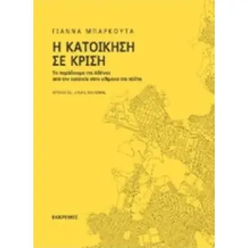 Η ΚΑΤΟΙΚΗΣΗ ΣΕ ΚΡΙΣΗ ΤΟ ΠΑΡΑΔΕΙΓΜΑ ΤΗΣ ΑΘΗΝΑΣ. ΑΠΟ ΤΗΝ ΚΑΤΟΙΚΙΑ ΣΤΗΝ ΚΛΙΜΑΚΑ ΤΗΣ ΠΟΛΗΣ