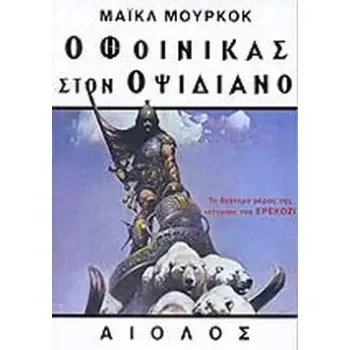 Ο ΦΟΙΝΙΚΑΣ ΣΤΟΝ ΟΨΙΔΙΑΝΟ