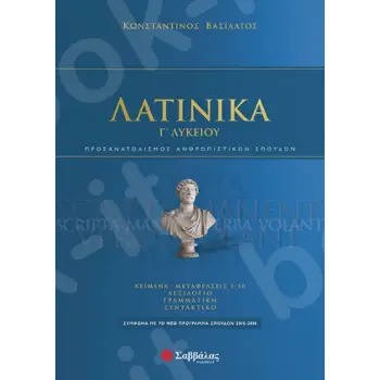 Γ' ΛΥΚΕΙΟΥ ΠΡΟΣΑΝΑΤΟΛΙΣΜΟΥ ΑΝΘΡΩΠΙΣΤΙΚΩΝ ΣΠΟΥΔΩΝ