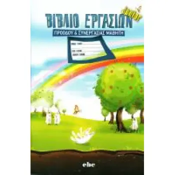ΤΕΤΡΑΔΙΟ ΕΝΗΜΕΡΩΣΗΣ & ΠΡΟΟΔΟΥ ΜΑΘΗΤΗ