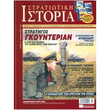 ΙΣΤΟΡΙΑ & ΣΤΡΑΤΙΩΤΙΚΗ ΖΩΗ