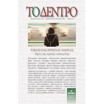 ΤΟ ΔΕΝΤΡΟ. ΤΕΥΧΟΣ 230-231, ΑΠΡΙΛΙΟΣ - ΑΥΓΟΥΣΤΟΣ 2020