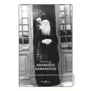 ΙΕΡΟΜΑΝΑΧΟΣ ΑΘΑΝΑΣΙΟΣ ΧΑΜΑΚΙΩΤΗΣ 1891-1967