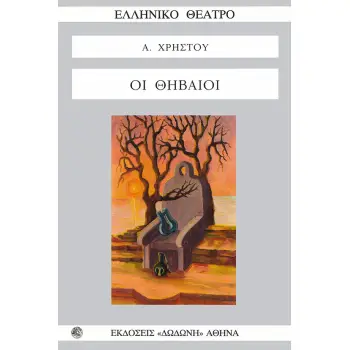 ΟΙ ΘΗΒΑΙΟΙ