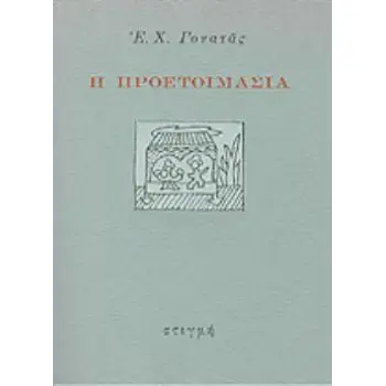 Η ΠΡΟΕΤΟΙΜΑΣΙΑ