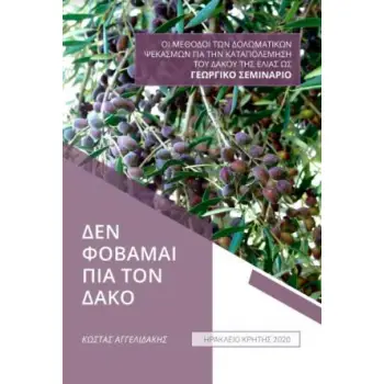 ΔΕΝ ΦΟΒΑΜΑΙ ΠΙΑ ΤΟΝ ΔΑΚΟ ΟΙ ΜΕΘΟΔΟΙ ΤΩΝ ΔΟΛΩΜΑΤΙΚΩΝ ΨΕΚΑΣΜΩΝ ΓΙΑ ΤΗΝ ΚΑΤΑΠΟΛΕΜΗΣΗ ΤΟΥ ΔΑΚΟΥ ΤΗΣ ΕΛΙΑΣ ΩΣ ΓΕΩΡΓΙΚΟ ΣΕΜΙΝΑΡΙΟ