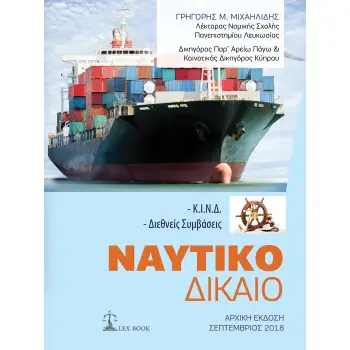 ΝΑΥΤΙΚΟ ΔΙΚΑΙΟ