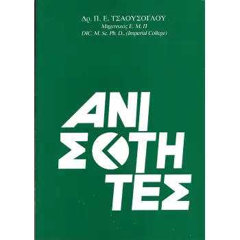 ΑΝΙΣΟΤΗΤΕΣ
