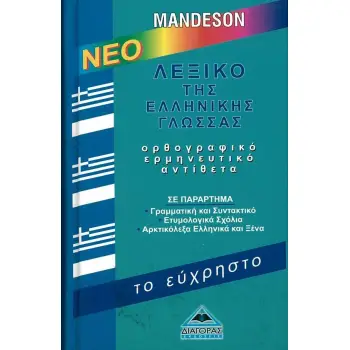 ΝΕΟ ΛΕΞΙΚΟ ΤΗΣ ΕΛΛΗΝΙΚΗΣ ΓΛΩΣΣΑΣ- ΤΟ ΕΥΧΡΗΣΤΟ (ΟΡΘΟΓΡΑΦΙΚΟ,ΕΡΜΗΝΕΥΤΙΚΟ, ΑΝΤΙΘΕΤΑ)