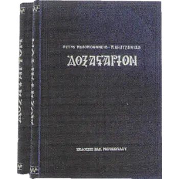 ΔΟΞΑΣΤΑΡΙΟΝ ΤΟΜΟΣ (ΔΙΤΟΜΟ)