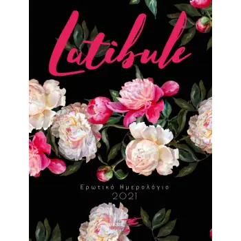 ΕΡΩΤΙΚΟ ΗΜΕΡΟΛΟΓΙΟ 2021