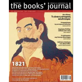 THE BOOKS' JOURNAL, ΤΕΥΧΟΣ 115, ΙΑΝΟΥΑΡΙΟΣ 2021 -1821