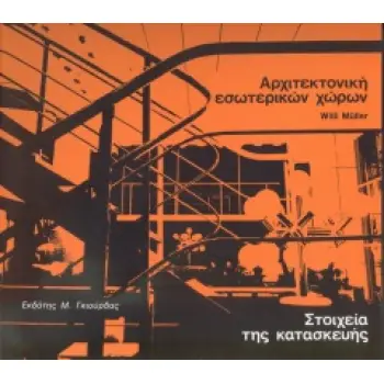 ΑΡΧΙΤΕΚΤΟΝΙΚΗ ΕΣΩΤΕΡΙΚΩΝ ΧΩΡΩΝ