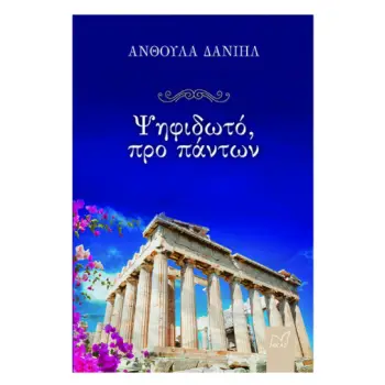 ΨΗΦΙΔΩΤΟ, ΠΡΟ ΠΑΝΤΩΝ