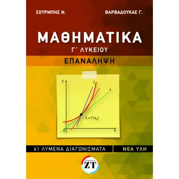 ΜΑΘΗΜΑΤΙΚΑ Γ ? ΛΥΚΕΙΟΥ ΕΠΑΝΑΛΗΨΗ