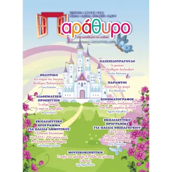 ΠΑΡΑΘΥΡΟ ΣΤΗΝ ΕΚΠΑΙΔΕΥΣΗ ΤΕΥΧΟΣ118 ΜΑΡΤΙΟΣ-ΑΠΡΙΛΙΟΣ-ΜΑΙΟΣ 2021