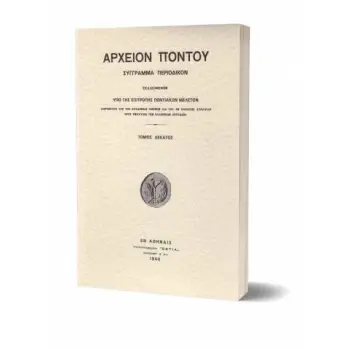 ΑΡΧΕΙΟΝ ΠΟΝΤΟΥ ΤΟΜΟΣ 10ΟΣ