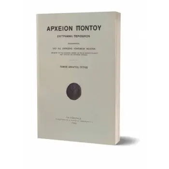 ΑΡΧΕΙΟΝ ΠΟΝΤΟΥ ΤΟΜΟΣ 13