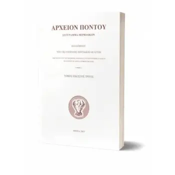 ΑΡΧΕΙΟΝ ΠΟΝΤΟΥ ΤΟΜΟΣ 23ΟΣ