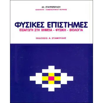 ΦΥΣΙΚΕΣ ΕΠΙΣΤΗΜΕΣ,ΕΙΣΑΓΩΓΗ ΣΤΗ ΧΗΜΕΙΑ,ΦΥΣΙΚΗ,ΒΙΟΛΟΓΙΑ