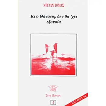 ΚΙ Ο ΘΑΝΑΤΟΣ ΔΕΝ ΘΑ'ΧΕΙ ΕΞΟΥΣΙΑ