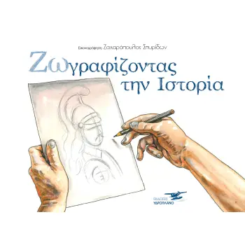 ΖΩΓΡΑΦΙΖΟΝΤΑΣ ΤΗΝ ΙΣΤΟΡΙΑ ( ΙΣΤΟΡΙΚΟ ΛΕΥΚΩΜΑ)