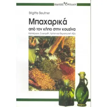 ΜΠΑΧΑΡΙΚΑ ΑΠΟ ΤΟΝ ΚΗΠΟ ΣΤΗΝ ΚΟΥΖΙΝΑ