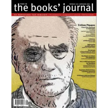 THE BOOKS' JOURNAL, ΤΕΥΧΟΣ 118, ΑΠΡΙΛΙΟΣ 2021