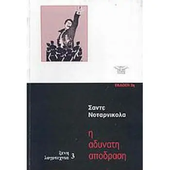 Η ΑΔΥΝΑΤΗ ΑΠΟΔΡΑΣΗ