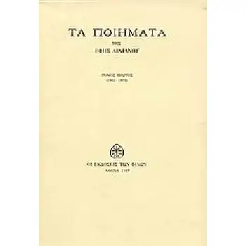 ΤΑ ΠΟΙΗΜΑΤΑ 1952-1973 ΤΟΜΟΣ ΠΡΩΤΟΣ
