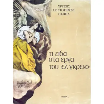 ΤΙ ΕΙΔΑ ΣΤΑ ΕΡΓΑ ΤΟΥ ΕΛ ΓΚΡΕΚΟ