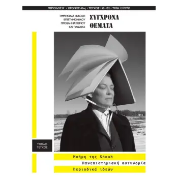 ΠΕΡΙΟΔΙΚΟ ΣΥΓΧΡΟΝΑ ΘΕΜΑΤΑ ΤΕΥΧΟΣ 150-151-152