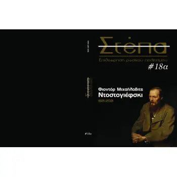 ΠΕΡΙΟΔΙΚΟ ΣΤΕΠΑ ΤΕΥΧΟΣ 18Α, ΑΝΟΙΞΗ 2021 - ΦΙΟΝΤΟΡ ΜΙΧΑΗΛΟΒΙΤΣ ΝΤΟΣΤΟΓΙΕΒΣΚΙ 1821-2021,ΕΠΙΘΕΩΡΗΣΗ ΡΩΣΙΚΟΥ ΠΟΛΙΤΙΣΜΟΥ