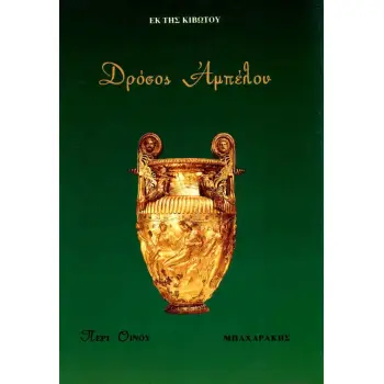 ΔΡΟΣΟΣ ΑΜΠΕΛΟΥ (ΠΕΡΙ ΟΙΝΟΥ, ΕΚ ΤΗΣ ΚΙΒΩΤΟΥ)