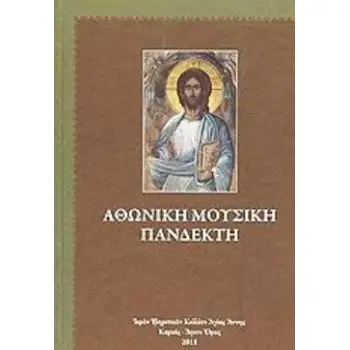 ΑΘΩΝΙΚΗ ΜΟΥΣΙΚΗ ΠΑΝΔΕΚΤΗ