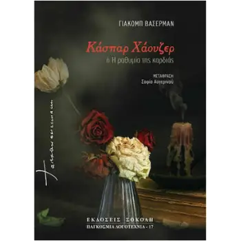 ΚΑΣΠΑΡ ΧΑΟΥΖΕΡ (ΔΙΤΟΜΟ) Ή Η ΡΑΘΥΜΙΑ ΤΗΣ ΚΑΡΔΙΑΣ