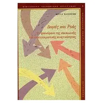 ΔΟΜΕΣ ΚΑΙ ΡΟΕΣ - ΤΟ ΦΑΙΝΟΜΕΝΟ ΤΗΣ ΚΟΙΝΩΝΙΚΗΣ ΚΑΙ ΕΠΑΓΓΕΛΜΑΤΙΚΗΣ ΚΙΝΗΤΙΚΟΤΗΤΑΣ
