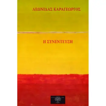 Η ΣΥΝΕΝΤΕΥΞΗ