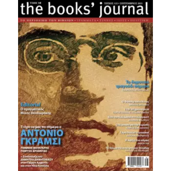 THE BOOKS' JOURNAL, ΤΕΥΧΟΣ 122, ΣΕΠΤΕΜΒΡΙΟΣ 2021