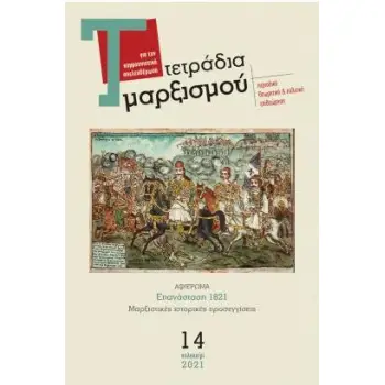 ΤΕΤΡΑΔΙΑ ΜΑΡΞΙΣΜΟΥ, 14 - ΑΦΙΕΡΩΜΑ: ΕΠΑΝΑΣΤΑΣΗ 1821: ΜΑΡΞΙΣΤΙΚΕΣ ΙΣΤΟΡΙΚΕΣ ΠΡΟΣΕΓΓΙΣΕΙΣ
