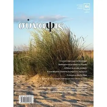 ΣΥΝΑΨΙΣ, ΤΕΥΧΟΣ 61, ΑΠΡΙΛΙΟΣ - ΜΑΙΟΣ - ΙΟΥΝΙΟΣ 2021
