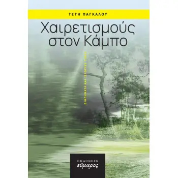 ΧΑΙΡΕΤΙΣΜΟΥΣ ΣΤΟΝ ΚΑΜΠΟ