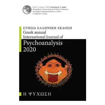 GREEK ANNUAL INTERNATIONAL JOURNAL OF PSYCHOANALYSIS 2020. ΕΤΗΣΙΑ ΕΛΛΗΝΙΚΗ ΕΚΔΟΣΗ : Η ΨΥΧΩΣΗ