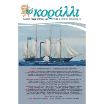 ΤΟ ΚΟΡΑΛΛΙ, ΤΕΥΧΟΣ 29-30 (ΑΠΡΙΛΙΟΣ 2021-ΣΕΠΤΕΜΒΡΙΟΣ 2021)